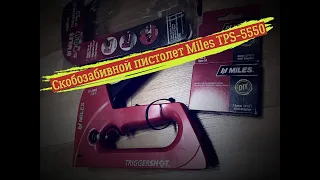 Степлер Miles "TP-5561", 3 в 1, с механизмом спускового крюка