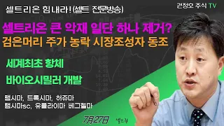 [셀트권] 셀트리온 큰악재 하나는 해결 되는중??