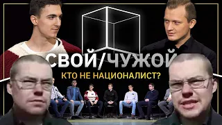 Ежи Сармат вычисляет НАЦИОНАЛИСТОВ в шоу "Свой/Чужой" (КУБ)