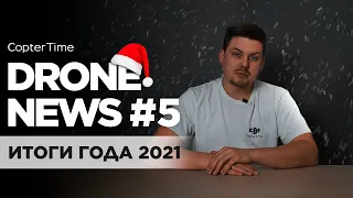 Drone news #5: Все дроны 2021 и розыгрыш призов