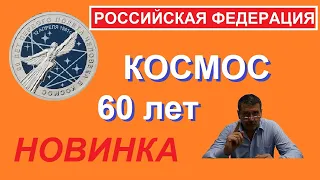 60 лет первого полета человека в космос / юбилейные монеты России / 25 рублей