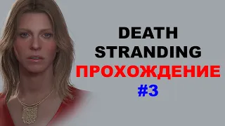 DEATH STRANDING. ПРОХОЖДЕНИЕ #3 (ПК)