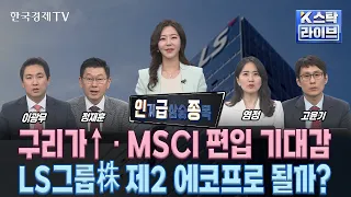 [인기 급상승 종목] 구리가↑ · MSCI 편입 기대감…LS그룹株 제2 에코프로 될까? (정윤성, 이광무, 정재훈, 염정, 고윤기)ㅣK-스탁 라이브ㅣ한국경제TV