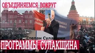 Оппозиция объединяется вокруг программы Сулакшина