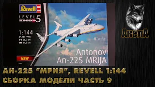 Ан-225 "Мрия", Revell 1/144, сборка модели, часть 9