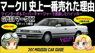 【名車】マークII史上最も売れた車！トヨタマークII6代目を解説 〜ゆっくり解説