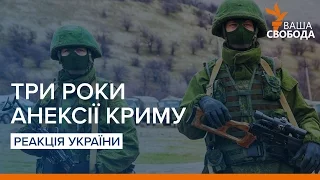 Три роки анексії Криму. Реакція України | «Ваша Свобода»