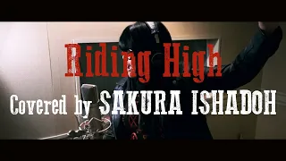 【Me Singing】Riding High/Covered by Sakura Ishadoh (Kadokawa Film "Dirty Hero")