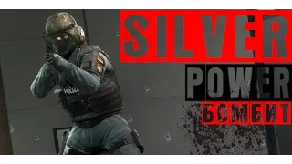 Silver-Power CS:GO | Бомбит