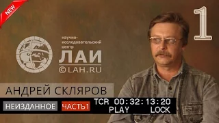 Андрей Скляров: Мы прошлое обращаем в будущее/Архив ЛАИ/Неизданное #1 NEW