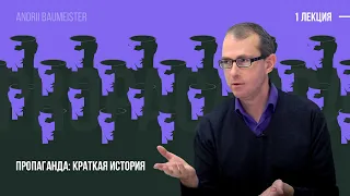 Пропаганда. Краткая история