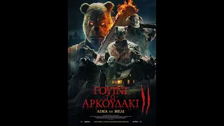 ΓΟΥΙΝΙ ΤΟ ΑΡΚΟΥΔΑΚΙ: ΑΙΜΑ ΚΑΙ ΜΕΛΙ ΙΙ (Winnie-the-Pooh: Blood and Honey II) - trailer (greek subs)