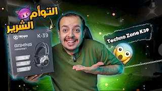 سماعة التوأم الشرير 😈 | مراجعة تكنو زون k39 | فئة ال 500 ج | Techno Zone K 39