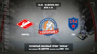 Спартак - СКА, 30 августа 2021. Юноши 2009 год рождения. Турнир Прорыв