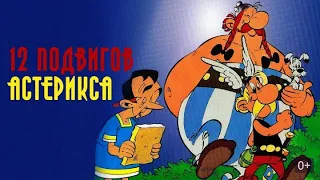 12 подвигов Астерикса (1976)