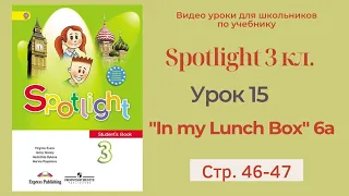 Spotlight 3 класс (Спотлайт 3) Английский в фокусе 3кл./ Урок 15  "In my Lunch Box"/6a стр.46 - 47