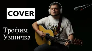 Умничка (Трофим, Трофимов Сергей, Живое исполнение, спел на стриме для жены, LIVE)