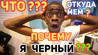 Что? Почему Я Черный?  Оригинал почему я черный