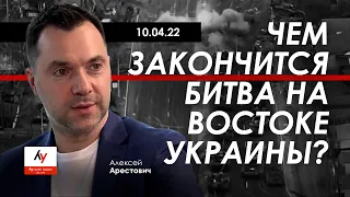 Арестович: Чем закончится битва на Востоке Украины?