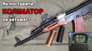 Як встановити коліматор на АК?