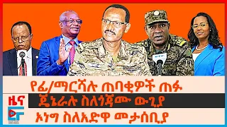 የፊልድ ማርሻሉ ጠባቂዎች ጠፉ፣ ጄኔራሉ ስለጎጃሙ ውጊያ፣ ኦነግ ስለአድዋ መታሰቢያ ሙዚየም፣ የአዳነች ፕሮቶኮል ክስ፣ የብልፅግና ጨረታና ወጣቶች፣ አማርኛ.|EF