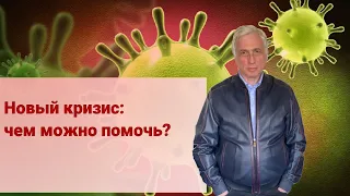 Новый кризис: чем можно помочь?