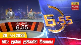 හිරු රාත්‍රී 6.55 ප්‍රධාන ප්‍රවෘත්ති ප්‍රකාශය - Hiru TV NEWS 6:55 PM Live | 2023-01-29