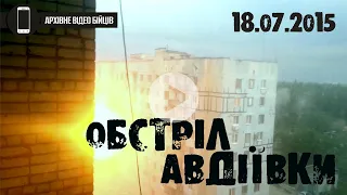 ОБСТРІЛ АВДІЇВКИ | АТО. 18.07.2015