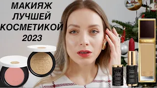 Макияж лучшей косметикой 2023 Tom Ford, Hermes, YSL, Kilian