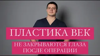 Пластика век - не закрываются глаза после операции Блефаропластика Пластика лица Пластический хирург