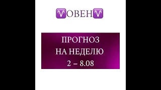 ОВЕН таро прогноз на неделю 2-8 августа 2021