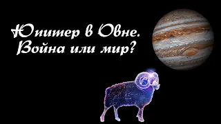 Юпитер в Овне 10.05.2022 - 27.10.2022. Война или мир?