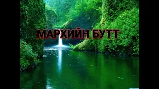 Мархийн бутт / 1умар.