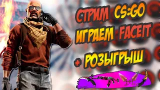 🎮СТРИМ КСГО🎁С ВЕБКОЙ🔥ИГРАЕМ FACEIT 🎮ОБЩАЕМСЯ😍РОЗЫГРЫШ СКИНОВ НА СТРИМЕ И В ПАБЛИКЕ ВК🎁