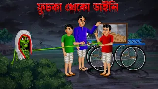 ফুচকা খেকো ডাইনি ।  Fuchka Kheko Daini  । Bengali Horror Cartoon | Khirer Putul  | Bhuter Golpo