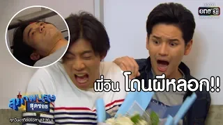 พี่วิน โดนผีหลอก!! | เรียกน้ำย่อย สุภาพบุรุษสุดซอย 2019 I 27 ต.ค. 62 | one31