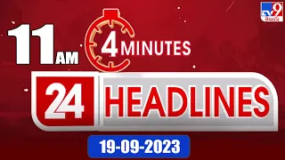 4 Minutes 24 Headlines | 11 AM | 19-09-2023 - TV9