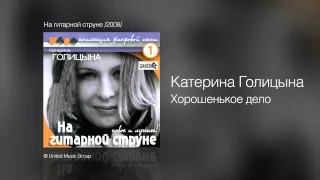 Катерина Голицына - Хорошенькое дело - На гитарной струне /2008/