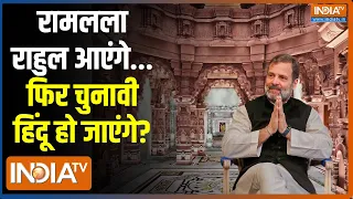 Kahani Kursi Ki: हिंदू वोट के वास्ते क्या Rahul Gandhi राम मंदिर में दर्शन के लिए जाएंगे ? India TV