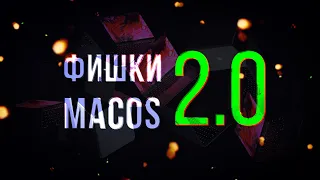 🔥Топ фишек macOS 2.0👍Ты будешь PRO!🎁Некоторые фишки спасут твой Mac!💻