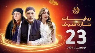 روايات حارة شوف لرمضان 2024 - الحلقة 23