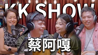 The KK Show - 199 蔡阿嘎