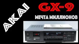 AKAI GX-9 - Мечта миллионов