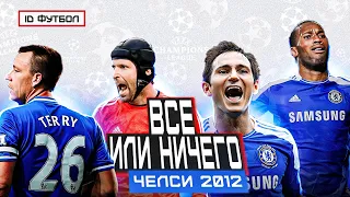 ВСЁ или НИЧЕГО | ЧЕЛСИ 2012 (эта невероятная история)