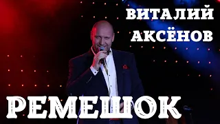 Ремешок - Виталий Аксёнов | Русские хиты | Песни для души