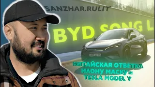Китайская ответка Илону Маску и Tesla Model Y - BYD Song L! #авто #автомобиль