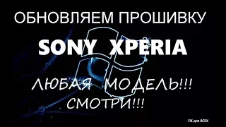 Как обновить SONY XPERIA.Как восстановить прошивку SONY XPERIA.Восстановление кирпича SONY XPERIA.