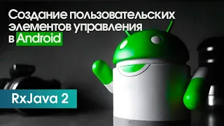 Основы RxJava 2. Создание пользовательских элементов управления в Android