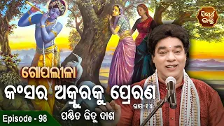 Gopalila - ଗୋପଲୀଳା - EPISODE - 98 | କଂସର ଅକ୍ରୁରକୁ ପ୍ରେରଣ - 14  | Pandit Jitu Das | Sidharth Bhakti