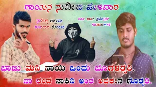 ಬಾಜು ನಾಯಿ ಒಂದು ಬೊಗಳತೈತಿ. baju mani nayi ondu bogalataiti. new tindi janapada song